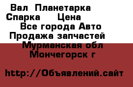  Вал  Планетарка , 51:13 Спарка   › Цена ­ 235 000 - Все города Авто » Продажа запчастей   . Мурманская обл.,Мончегорск г.